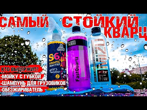 Видео: БЫСТРАЯ КЕРАМИКА ЭТО РЕАЛЬНО? ТЕСТ КВАРЦЕВЫХ ПОКРЫТИЙ НА АВТО. LERATON S6, SHINE SYSTEMS, MIZU COAT.