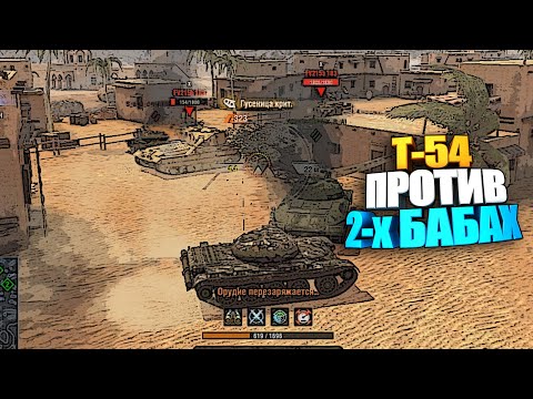 Видео: Т-54 против двух, фуловых "Бабах" wot blitz #shorts