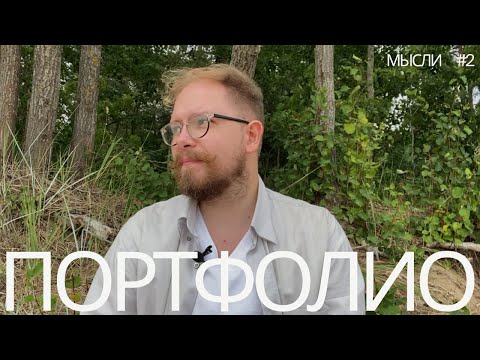 Видео: Портфолио дизайнера и самопрезентация. Мысли #2