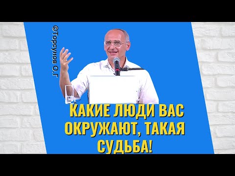 Видео: Какие люди вас окружают, такая судьба! Торсунов лекции