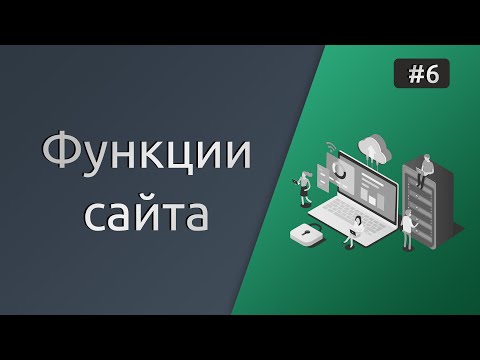 Видео: #6 Создание functions php и подключение стилей на Wordpress