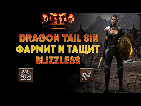 Видео: Dragon Tail Sin фармит и тащит  | Blizzless Хардкор D2R