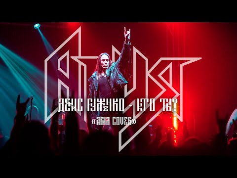 Видео: Ария Кто ты cover Денис Гуженко