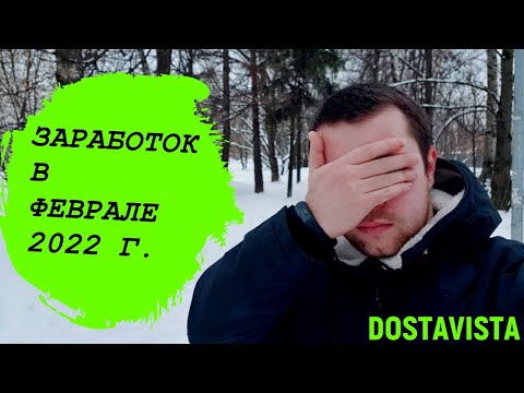 Видео: Сколько можно заработать в Dostavista пешему курьеру?!