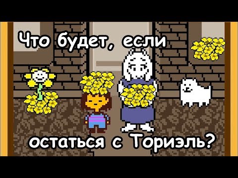 Видео: [Rus] Undertale - Что будет, если остаться жить с Ториэль? [1080p60]