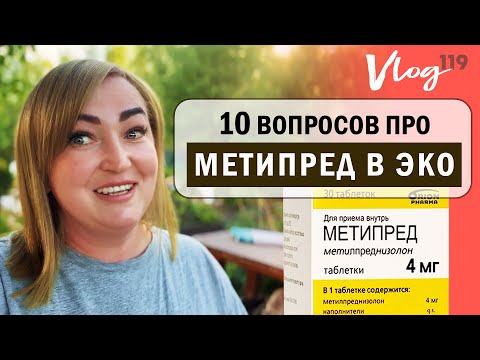 Видео: ЭКО. Метипред // 10 вопросов про препарат в ЭКО