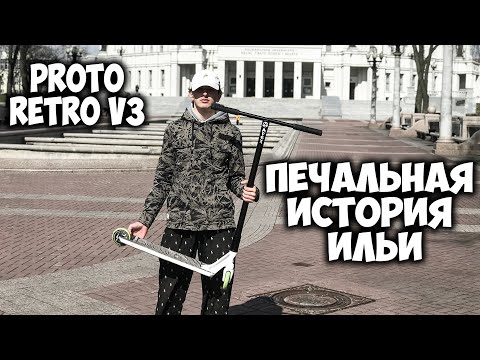 Видео: ПЕЧАЛЬНАЯ ИСТОРИЯ PROTO RETRO V3 ИЛЬИ | КОРОТКО О ETHIC TENACITY