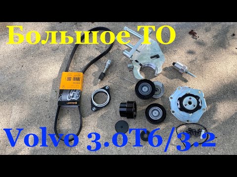 Видео: Volvo XC70 T6. Большое ТО. Замена приводного ремня, всех роликов и водяной помпы.