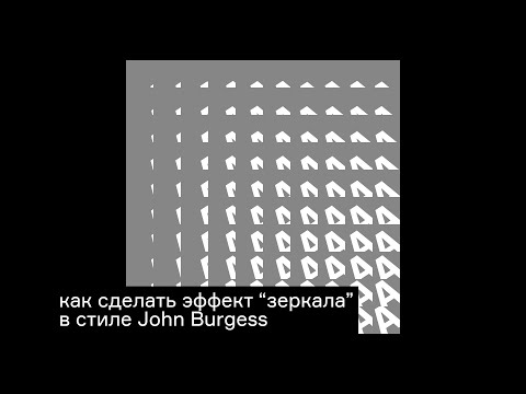 Видео: 12 - Как это сделать в Ae - как сделать эффект сложного “зеркала”в стиле John Burgess