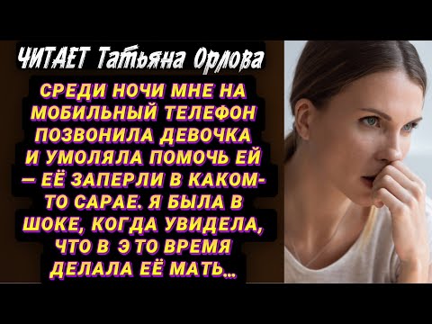 Видео: Читает Татьяна Орлова. Новая авторская история. Ночью мне на телефон позвонила девочка и умоляла о…