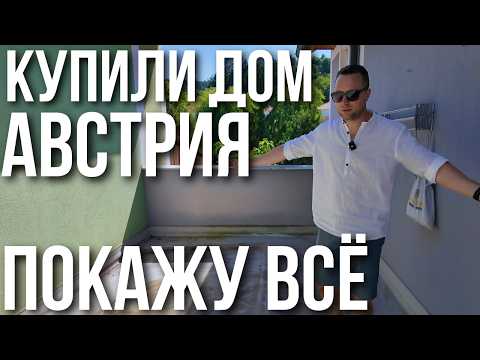 Видео: ПОКУПКА ДОМА В АВСТРИИ. ПЕРВЫЕ ЭМОЦИИ!