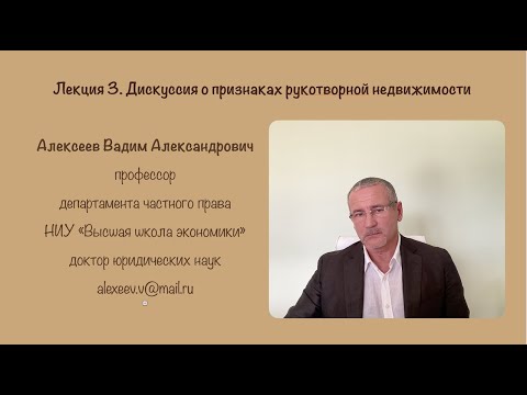 Видео: В.А.Алексеев. Дискуссия о признаках рукотворной недвижимости (часть 1). Лекция