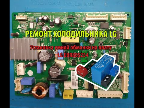 Видео: Установка умной обманки на плату холодильника LG EBR805254