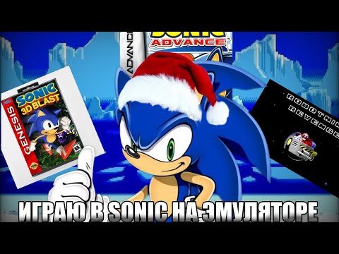 Видео: ИГРАЮ В SONIC НА ЭМУЛЯТОРЕ (1 Часть)