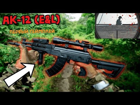 Видео: Страйкбольная игра с АК-12  E&L #страйкбол