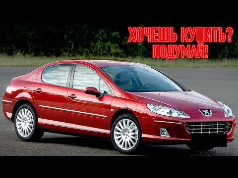 Видео: ТОП проблем Пежо 407 | Самые частые неисправности и недостатки Peugeot 407