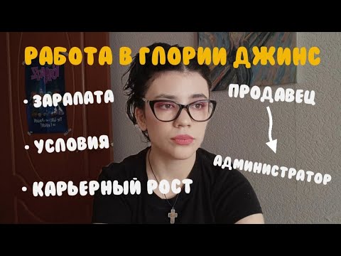 Видео: 2 года в Глории Джинс / от продавца до администратора