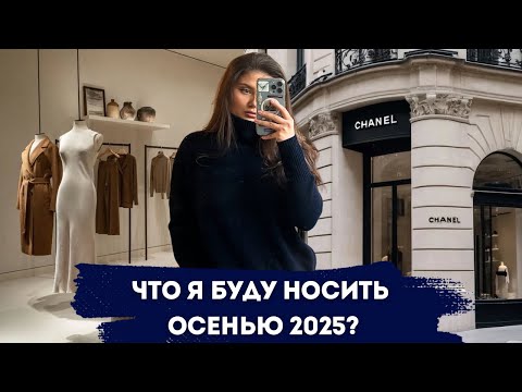 Видео: ПОКУПКИ НА ОСЕНЬ 2025 | CHANEL | 12 STOREEZ | ZARA | MASSIMO DUTTI