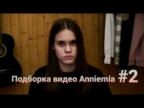 Видео: Подборка видео Анечки @anniemia #2