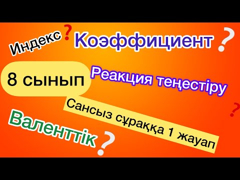 Видео: Химия реакция теңестіру
