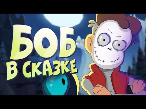 Видео: БОБ попал в СКАЗКУ (эпизод 12, сезон 4)