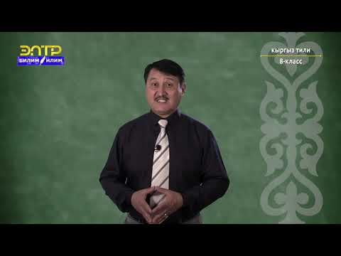 Видео: 8-класс |  Кыргыз тили  | Интонация жана байламталар