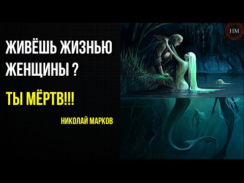 Видео: ОНА должна жить твоей жизнью! | Консуматорши | Эскортницы | Позиционирование себя. Николай Марков.