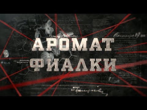 Видео: Аромат фиалки | Вещдок