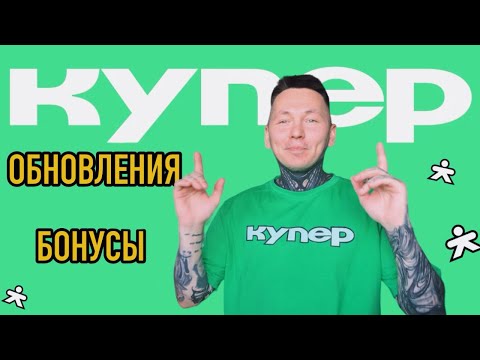 Видео: КУПЕР: ТЕБЕ ТОЧНО ПОНРАВИТСЯ…! #сбермаркет #купер