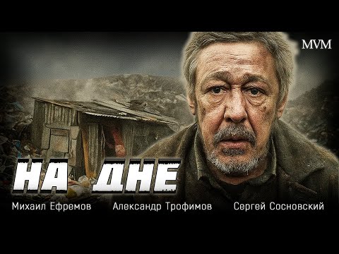 Видео: 💥 СОЦИАЛЬНАЯ ДРАМА, КОТОРАЯ НЕ ОСТАВИТ ШАНСА НА РАВНОДУШИЕ! На дне