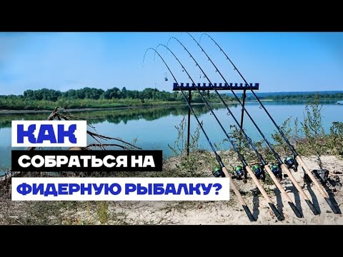 Видео: Как собрать НАБОР для РЫБАЛКИ на ФИДЕР ?!!  Выбор удилища, катушки... для Новичков и не только