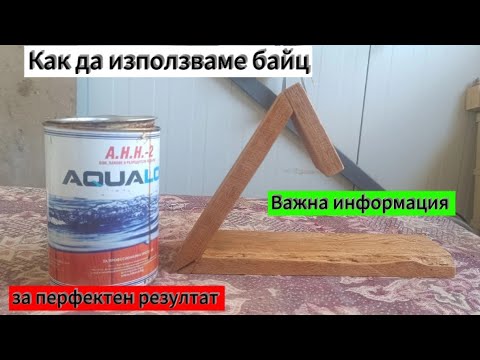 Видео: Как да използваме байц правилно за перфектни резултати