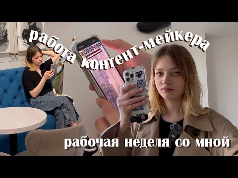 Видео: я УСТРОИЛАСЬ НА РАБОТУ!! | рабочая неделя со мной | vlog #32