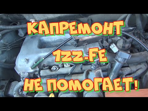 Видео: Тойота 1ZZ-FE Жрёт масло после капиталки! Проехал 6000 км.