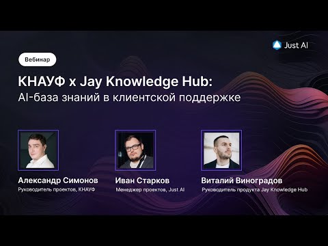Видео: КНАУФ x Jay Knowledge Hub: кейс AI-базы знаний в клиентской поддержке