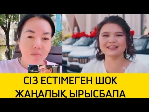 Видео: СІЗ ЕСТІМЕГЕН ШОК ЖАҢАЛЫҚ #әнші #rek #рек #ырысбала #ырыс #жаңалық 