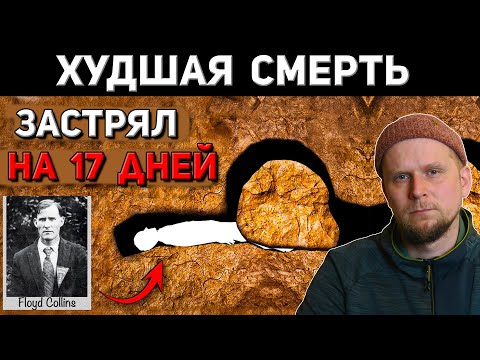 Видео: ЗАСТРЯЛ В ПЕЩЕРЕ НА 17 ДНЕЙ! История Флойда Коллинза 1925