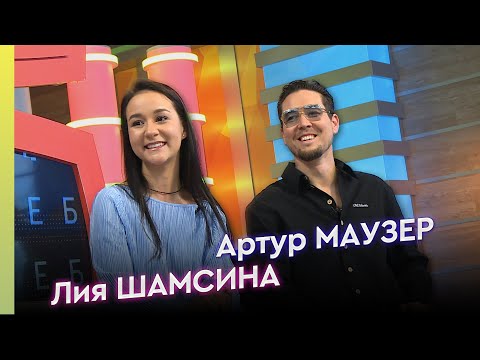 Видео: Калеб - Артур МАУЗЕР һәм Лия ШАМСИНА