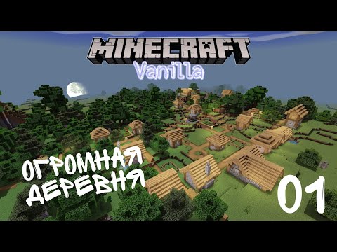 Видео: Майнкрафт Летсплей #1 - Нашли огромную деревню! | Выживание в Майнкрафт без модов