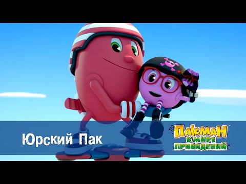 Видео: Пакман в мире привидений - Серия 22.Юрский Пак - Мультфильм
