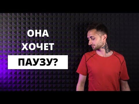 Видео: Девушка предлагает паузу. Что делать? Прививка от расставания.