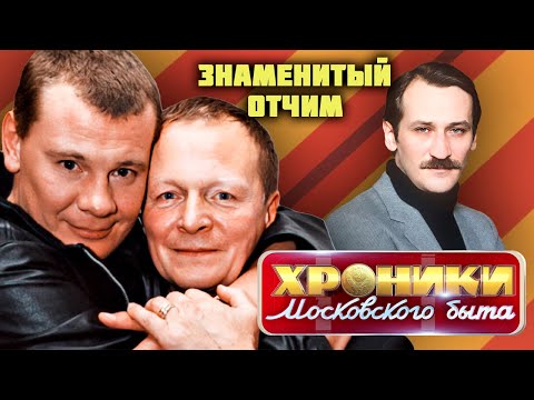 Видео: Знаменитый отчим | Алексей Петренко, Борис Галкин, Михаил Пуговкин, Леонид Филатов и другие