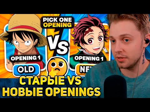 Видео: СТИНТ СМОТРИТ: ВЫБЕРИ ТОЛЬКО ОДНО ANIME OPENING [СТАРЫЕ VS НОВЫЕ OPENINGS] 🎵🤔