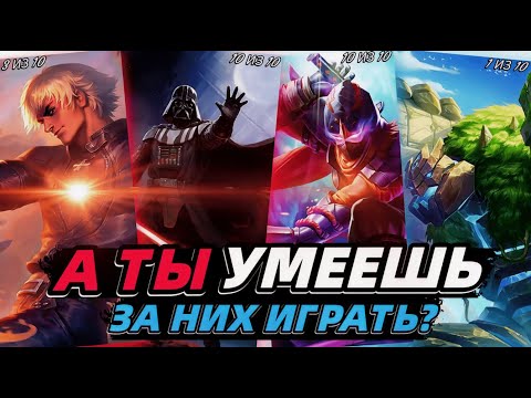 Видео: СЛОЖНЕЙШИЕ ГЕРОИ В 2024 | НА НИХ НЕ ВОЗМОЖНО ИГРАТЬ | МОБАЙЛ ЛЕГЕНДС MOBILE LEGENDS