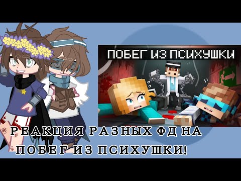 Видео: ¡!РЕАКЦИЯ РАЗНЫХ ФД НА ПОБЕГ ИЗ ПСИХУШКИ!¡