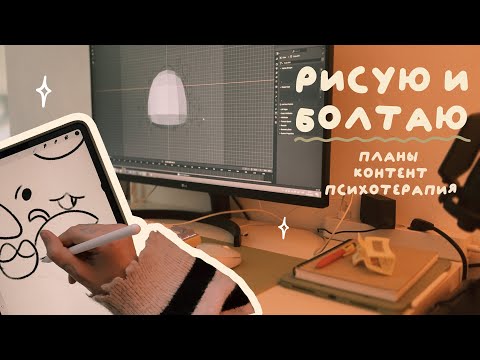 Видео: 5 ✿ рисую и болтаю | планы | контент | психотерапия