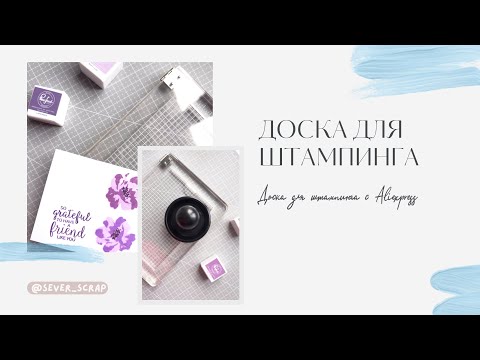 Видео: Обзор доски для штампинга с ALIEXPRESS / скрапбукинг