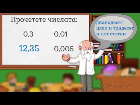 Видео: Четене и записване на десетични дроби - Математика 5 клас | academico