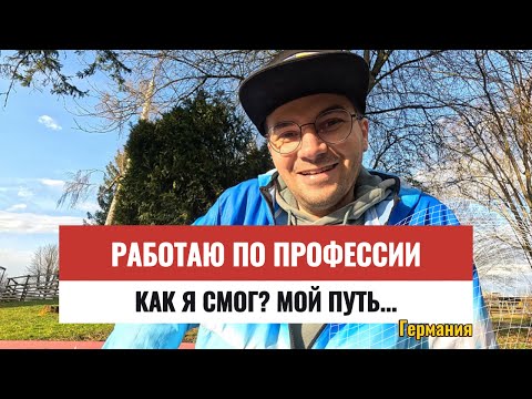 Видео: Как я нашел работу мечты в Германии: секретные фишки, о которых молчат!