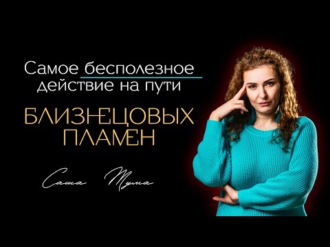 Видео: Ошибка, которую делают ВСЕ в отношениях близнецовых пламен